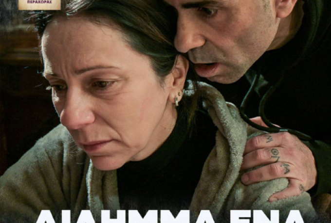 «ΔΙΛΗΜΜΑ ΕΝΑ»: Μια πολυθεματική καλλιτεχνική εμπειρία που ανοίγει διάλογο με την κοινωνία στην Περαχώρα